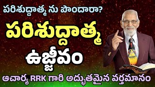 పరిశుద్ధాత్మ పని ఏమిటి? || RRK MURTHY GARI MESSAGE || HOLY SPIRIT MESSAGE ||