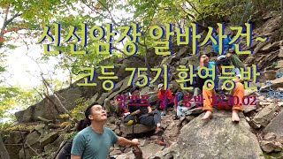 [암벽등반] 코등 75기('22년 가을) 환영 등반 #rockclimbing #암벽등반 #앙끄르산악회 #kmg #대둔산 #천등산 #신선암장 #코오롱등산학교 #dedunsan