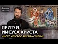 Иисус Христос. Фильм пятый. ПРИТЧИ ИИСУСА ХРИСТА