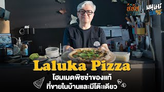 'Laluka Pizza' พิซซ่าโฮมเมดแท้ที่ขายในบ้านและมีโต๊ะเดียว