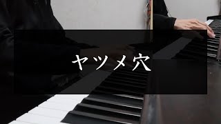 「ヤツメ穴」ピアノ独学弾いてみた