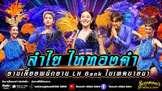 อลังการ! มาในตรีมลูกทุ่ง!!! l คอนเสิร์ตลำไย ไหทองคำ l ณ งานเลี้ยง LH Bank ไบเทคบางนา จ.กรุงเทพ