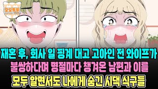 포포톡툰] 재혼 후, 회사 일 핑계대고 고아인 전 와이프가 불쌍하다며 명절마다 챙겨온 남편과 이를 모두 알면서도 나에게 숨긴 시댁 식구들