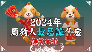 生肖狗2024年運勢解析|屬狗人最忌諱什麼？【佛語】