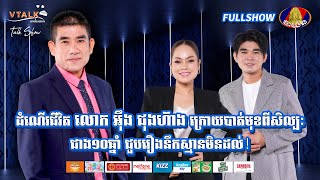 [FULLSHOW]ដំណើរជីវិត លោក អុឹង ជុងហ៊ាង ក្រោយបាត់មុខពីសិល្បៈជាង10ឆ្នាំ ជួបរឿងនឹកស្មានមិនដល់!VTALK