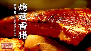 《味道》肚包鱼 肘子包板栗 烤藏香猪 皮烹羊肉 吃在会泽 美食诱惑了多少吃货！20211008 | 美食中国 Tasty China