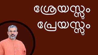 കഠോപനിഷത് | ഭാഗം 33 | ശ്രേയസ്സും പ്രേയസ്സും