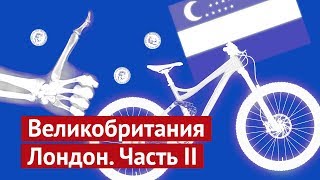 Лондон: уличное искусство, парклеты и велопрокат