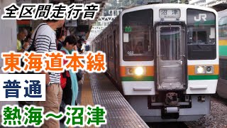 【全区間走行音】211系（GG2編成2両＋313系）T車 東海道本線［普通］熱海～沼津