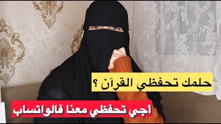 حلمك تحفظي القرآن ؟ جبت لك فرصة حتال عندك متحتاجيش تخرجي من دارك غتحفظي وتعلمي القرآن وتحققي حلمك 💪🏻