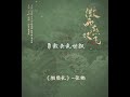 【OST Trailer】#微雨燕双飞 OST预告大公开，一起单曲抢鲜听吧~  |《微雨燕双飞  Gone with the Rain》张楠、王玉雯 | 乱世爱情古装剧 | 欢娱影视