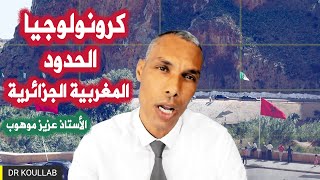 كرونولوجيا مركزة لمشكل الحدود المغربية الجزائرية | إعداد وتقديم الأستاذ عزيز موهوب