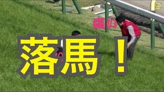 落馬！後藤浩輝騎手　これは痛い！