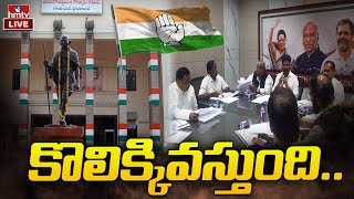 LIVE : గెలుపు గుర్రాల ఎంపికపై కాంగ్రెస్ తర్జనభర్జన | T - Congress Screening Committee | hmtv