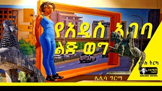 ትረካ - የአዲስ አበባ ልጅ ወግ | ሌሊሳ ግርማ | ነፀብራቅ | #amharicaudiobooks | Ethiopia | #tireka #ትረካ #amharicbooks