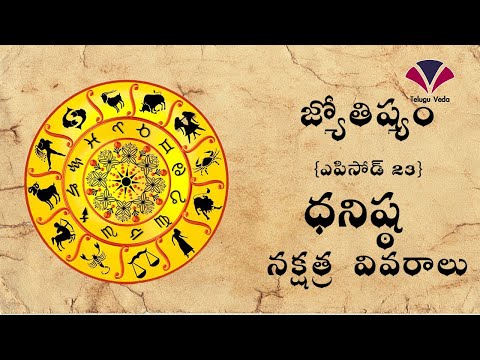 Dhanishta Nakshatra | Characteristics | ధనిష్ఠ నక్షత్ర స్వభావ వివరణ ...