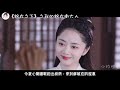 《錦衣之下》之我的錦衣衛大人。第91 92集 今夏小野貓的性子再野，陸繹總有辦法收拾她