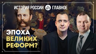 Часть 29. Были ли реформы Александра II великими? / Кирилл Назаренко и Егор Яковлев