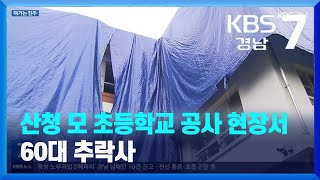 [여기는 진주] 산청 모 초등학교 공사 현장서 60대 추락사 외 / KBS 2022.08.16(화)