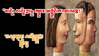 가식적인 사람들의 특징/ 이런 사람과는 절대 어울리지 마세요/인간관계론/마음산책