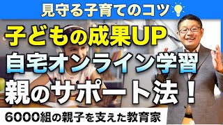 【最新学習スキル】知れば学習効果倍増！わが子のオンライン学習を手助けする３つの技術/小川大介の見守る子育て研究所