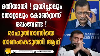 കോൺഗ്രസിനെ നാണം കെടുത്തി അരവിന്ദ് കെജ്‌രിവാൾ | AAP