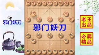 中国象棋： 邪门布局飞刀，都是贪吃惹的祸