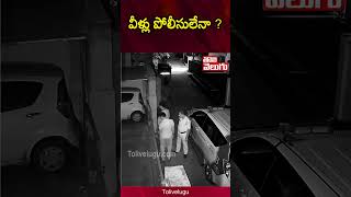 వీళ్లు పోలీసులేనా ? | Latest News | Telangana | Tolivelugu