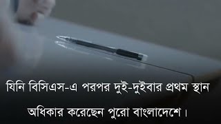 বাংলাদেশের ইতিহাসে একজন মানুষ যিনি বিসিএস এর পরপর দুই দুইবার প্রথমস্থান অধিকার করেছেন পুরো বাংলাদেশে