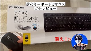 【Amazonプライムデー】エレコムの激安キーボード(マウス付き)、ガチレビュー【ハイメガ製作所】