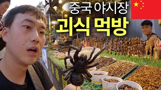 기이한 괴식들이 넘쳐나는 중국 야시장 🇨🇳