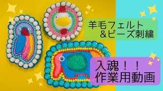 【ビーズ刺繍】制作フルバージョンの作業用動画🌈あなたを見守るブローチの制作風景🐘