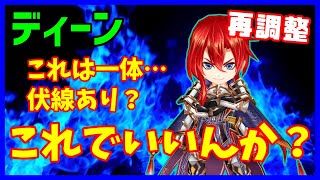 【白猫】ディーン（輝剣）パラメータ調整！更なるインフレがあるのか？強引っぽい強化に色々と憶測が・・・運営さん本当にいいの？