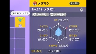 4垢海外産いじっぱり6Vメタモン海外産配布配信#5【ポケモンSV】