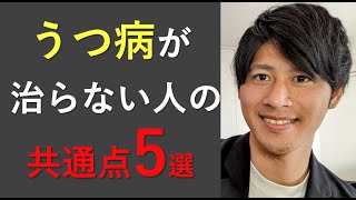 うつ病が治らない人の共通点5選。#うつ病#双極性障害