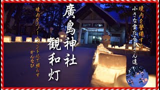 【観和灯】廣島神社 スノーキャンドル　境内を優しい光が灯る