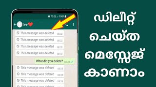 ഡിലീറ്റ് ചെയ്ത വാട്സാപ്പ് മെസ്സേജുകൾ വായിക്കാം simple trik💥💥💯% working