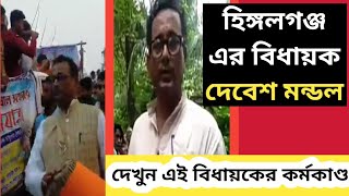 2021| See the activities of the MLA of Hingalganj || west bengal assembly 2021 election || vote ||