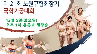 ★2020년 노원구 국학기공대회 홍보영상★