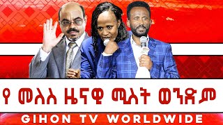 የ መለስ ዜናዊ ሚስት ወንድም //ነብይ መስፍን አለሙ እና ነብይት አስናቀች ባንጫ//