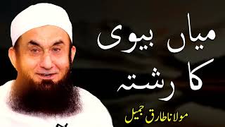 Moulana Tariq Jameel | Miyan Biwi Ka Rishta  | مولانا طارق جمیل | New Bayaan | Islamic Teachings