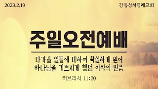 2023.2.19 | 주일 오전 말씀 I다가올 일들에 대하여 확실하게 믿어 하나님을 기쁘시게 했던 이삭의 믿음 I 히브리서 11:20 I 강동성서침례교회 I 최육열 목사