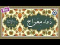 دعاء معراج «نگارش آسان» (السعدونی) - Dua Meraj - دعاء المعراج (کاملة)