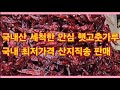 국내산 세척한 안심 햇고춧가루 최저가격 산지직송 판매(주문전화 010.3016.7296)(농사의신)