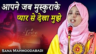 Ghazal | Shayari | Sana Mahmoodabadi |आपने जब मुस्कुराके प्यार से देखा मुझे | Geet | Mushaira | 2023