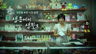 [북한 변화의 중심, 시장] 2부 생존에서 생활로 - 부문별 북한 시장 실태