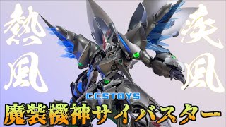 【好吃啦】帥到毀天滅地 熱風!疾風!サイバスターCCSTOYS 鐵魄 魔裝機神 賽巴斯達 魔装機神サイバスター