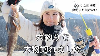 強風で穴釣りに変更したら大物が釣れました♪2025年調子の良いひとり女釣り部！