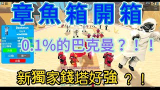 章魚箱開箱 ROBLOX Toilet Tower Defense 厕所塔防{小樂樂Roblox}