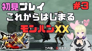 【モンハンXX】初見プレイ/ストーリー進める【新人VTuber/軌月える】#モンスターハンターダブルクロス